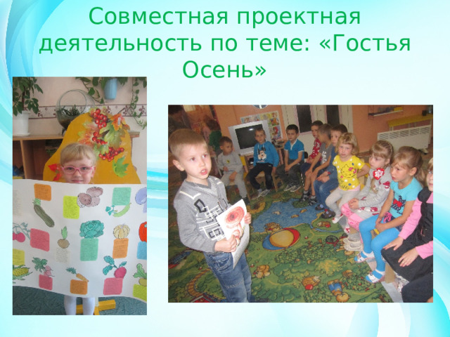 Совместная проектная деятельность по теме: «Гостья Осень» 
