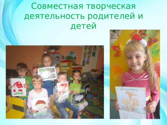 Совместная творческая деятельность родителей и детей 