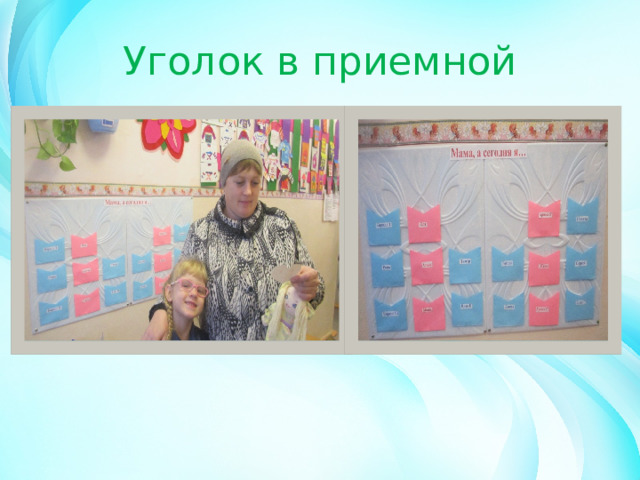Уголок в приемной 