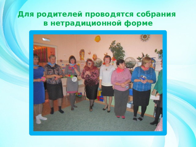 Для родителей проводятся собрания  в нетрадиционной форме 