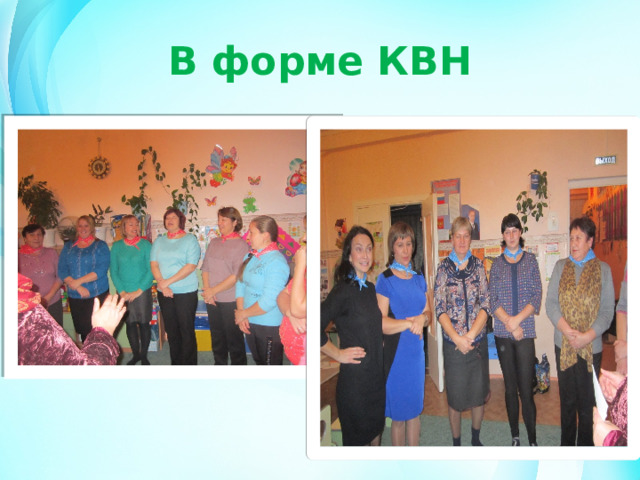 В форме КВН 
