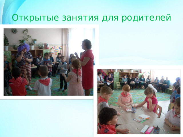 Открытые занятия для родителей 