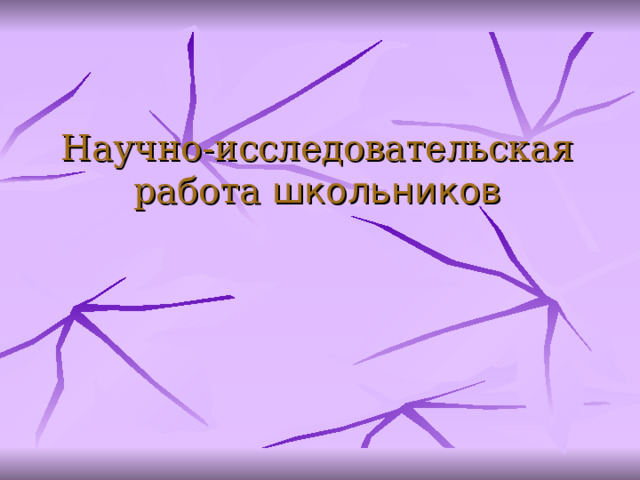 Научно-исследовательская работа школьников  