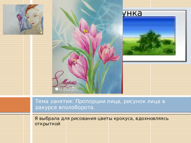 Вставка рисунка Тема занятия: Пропорции лица, рисунок лица в ракурсе вполоборота. Я выбрала для рисования цветы крокуса, вдохновляясь открыткой 