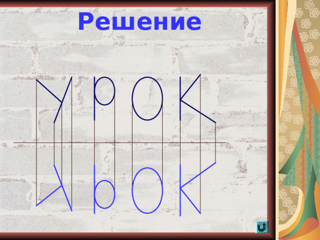 Решение  