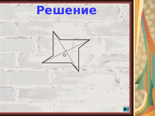 Решение О  