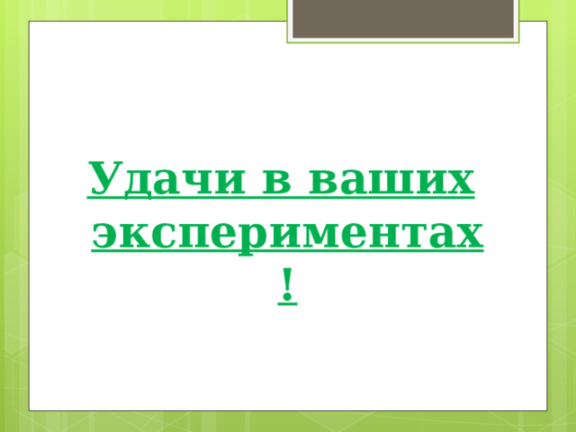   Удачи в ваших экспериментах!   