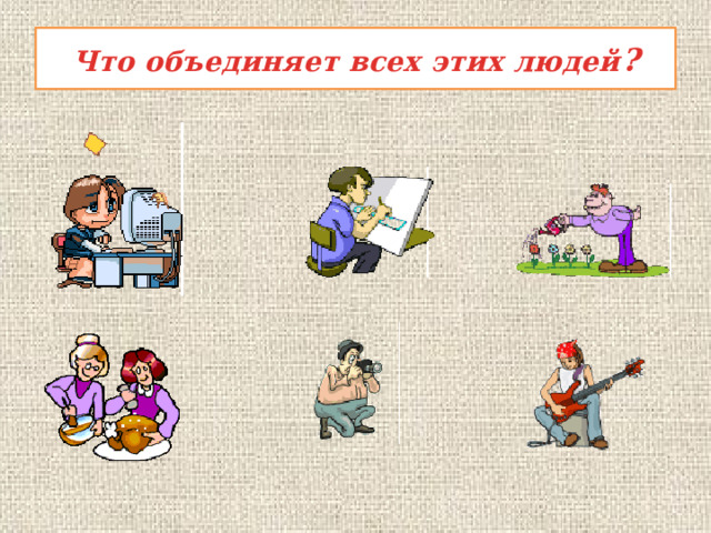 Что объединяет всех этих людей ? 