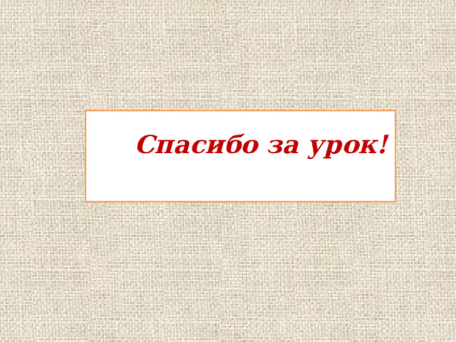  Спасибо за урок! 