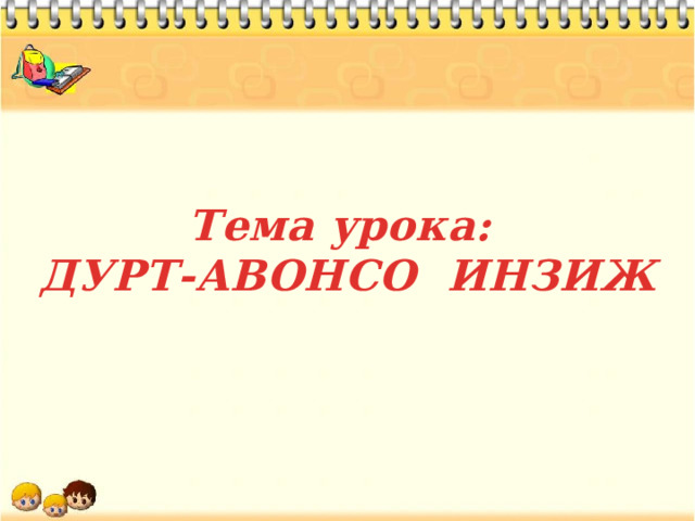 Тема урока:  ДУРТ-АВОНСО ИНЗИЖ 