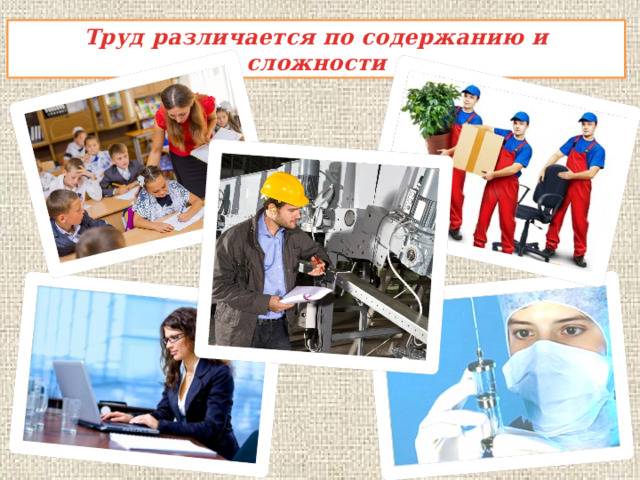 Труд различается по содержанию и сложности 
