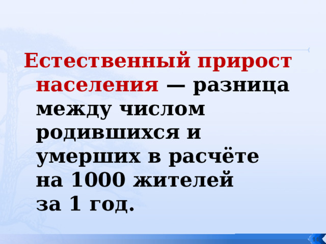 Естественный прирост населения — разница между числом родившихся и умерших в расчёте на 1000 жителей за 1 год.   