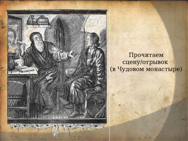 Прочитаем сцену/отрывок  (в Чудовом монастыре) 