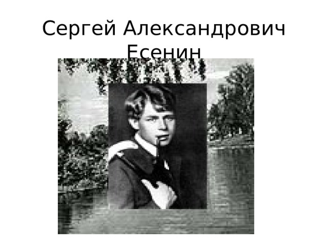 Сергей Александрович Есенин 