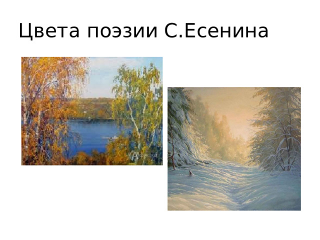 Цвета поэзии С.Есенина 