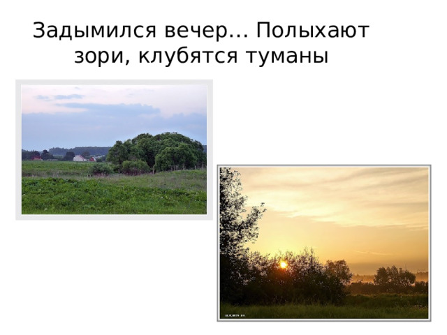 Задымился вечер… Полыхают зори, клубятся туманы 