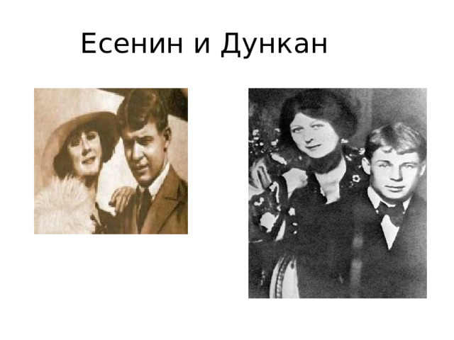 Есенин и Дункан 