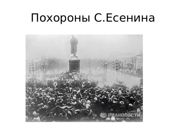 Похороны С.Есенина 