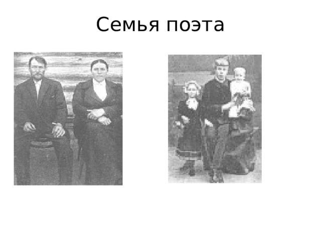 Семья поэта 