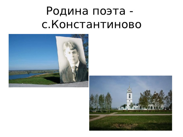 Родина поэта - с.Константиново 