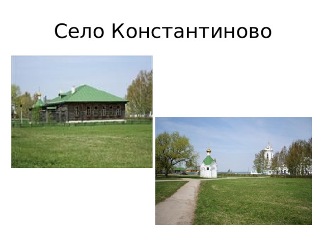 Село Константиново 