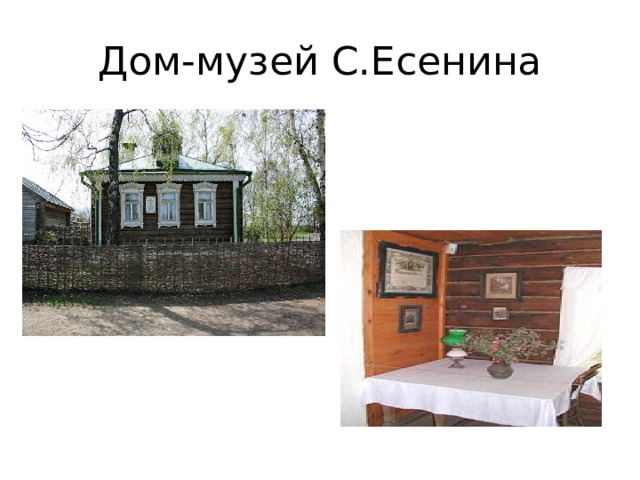 Дом-музей С.Есенина 