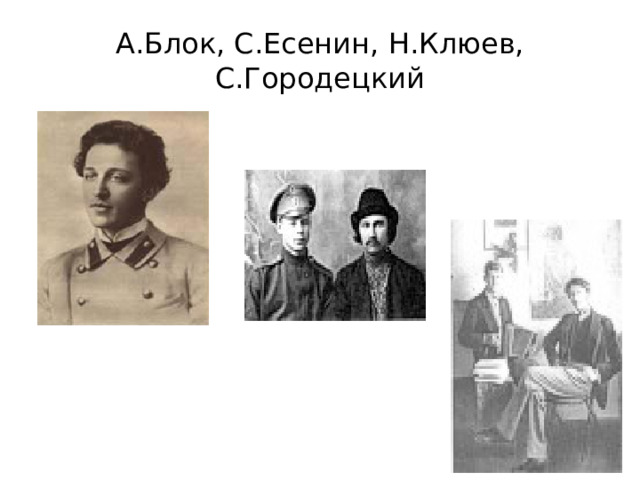 А.Блок, С.Есенин, Н.Клюев, С.Городецкий 