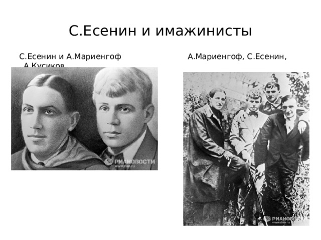 С.Есенин и имажинисты С.Есенин и А.Мариенгоф А.Мариенгоф, С.Есенин, А.Кусиков,  В. Шершеневич 