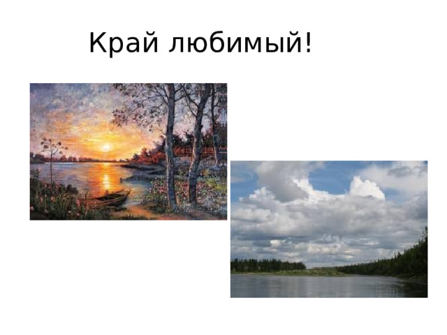 Край любимый! 