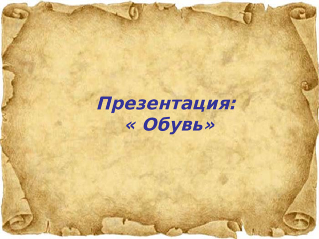 Презентация: « Обувь» 