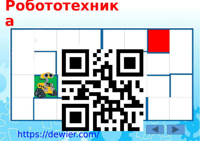 Робототехника https://dewier.com/scan/1 