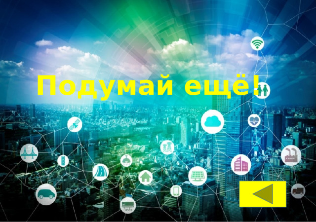 Подумай ещё! 