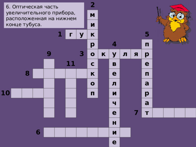                                                                           2   1           м     г   9   8   10     и у               к                     р 3 11                 о                     4 к с                     у   к               5   л   в   о         6       п     я е   п             р       л                   е       и               п     ч               а     е           р       н           а   7   и       т     е                                                 6. Оптическая часть увеличительного прибора, расположенная на нижнем конце тубуса.  