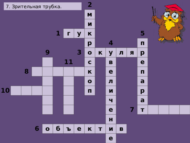                                                                         2     1           м г       9 8     10     и у               к                     р 11 3                 о                     4 к с                     у   к                 5 л   в   о       6         п     я е   п   о           р         л       б           е     и   ъ             п       ч     е           а       е к         р       т н           а 7   и           т   в е                                                 7. Зрительная трубка.  