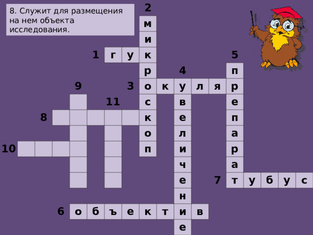                                                                             2   1         м   г     9   8 10       и   у             к                     р 11 3                 о                     4 к с                       у к                 5 л   в   о         6       п     я е   п     о         р           л     б         е       и     ъ             п     ч       е       а         е к         р       н т         а     7   и       т   в   е       у           б           у     с                   8. Служит для размещения на нем объекта исследования.  