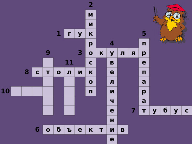                                                                          2     1         м   г     9   8 10       и у       с         к       т               р 3 11 о                 о л                     к 4 с и                     у   к               5   л   в   о       6           п я     е п     о           р         л б             е         и ъ               п     ч     е           а     е     к       р       т н           а 7     и         т   в е       у           б           у     с                    