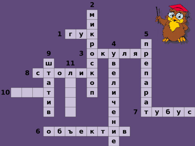                                                                         2     1           м г       9 8     10     и   у   ш с           к     т                 р 11 3 а о                 о   л   т                 4 к с и   и                   у   к   в             5   л     в о       6         п   я   е   п   о           р         л     б           е         и   ъ           п       ч       е         а     е     к       р       т н         а     7 и           т   в е         у       б             у     с                    