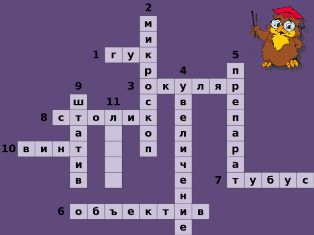                                                                           2   1           м г       9   8 10       и   у ш     с   в       к       т и               р 11 3 а о н                 о   л т                   к 4 с и и                     у   к   в             5   л   в   о       6           п я   е   п   о             р         л   б             е     и       ъ           п     ч   е           а       е   к         р       т н           а   7 и           т в   е       у           б         у       с                    