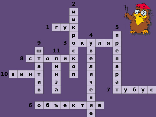                                                                           2   1           м г     9     8   10     и у   ш     с в         к       т   и             р 3 11 о а   н               о л   т                   к 4 с и и   и                     у к   н в               5 л     в о з       6           п я     е п   а о             р       л         б       е         и       ъ         п     ч       е       а         е к           р     н т           а 7     и         т в   е       у           б           у     с                    