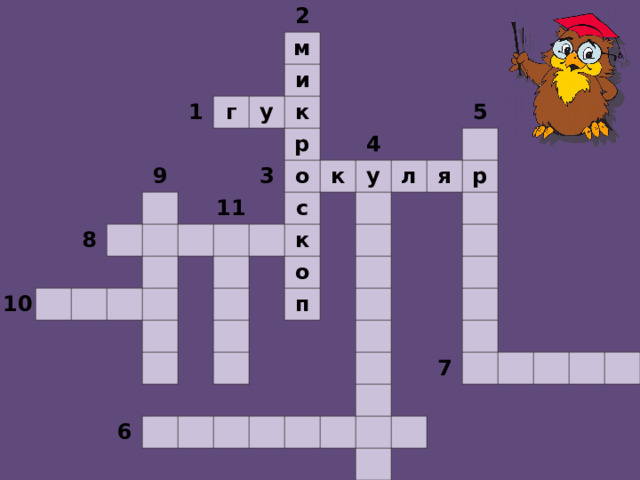                                                                             2 1           м г       9 8   10       и   у             к                     р 11 3                 о                     4 к с                     у   к               5   л     о         6         я     п             р                                                                                             7                                                                