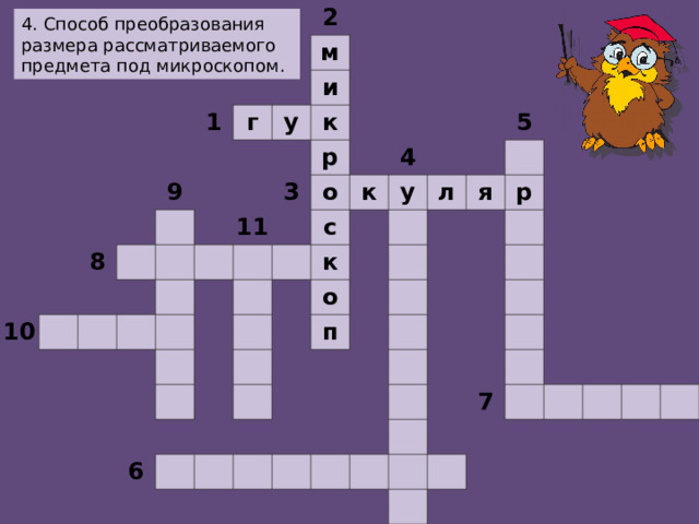                                                                         2       1         м г       9   8   10     и у               к                     р 11 3                 о                     4 к с                     у   к               5     л   о       6             я   п             р                                                                                             7                                                               4. Способ преобразования размера рассматриваемого предмета под микроскопом.  