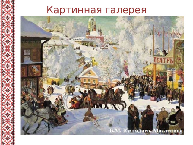 Картинная галерея 
