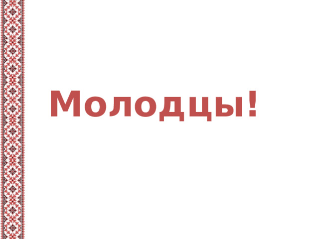Молодцы! 