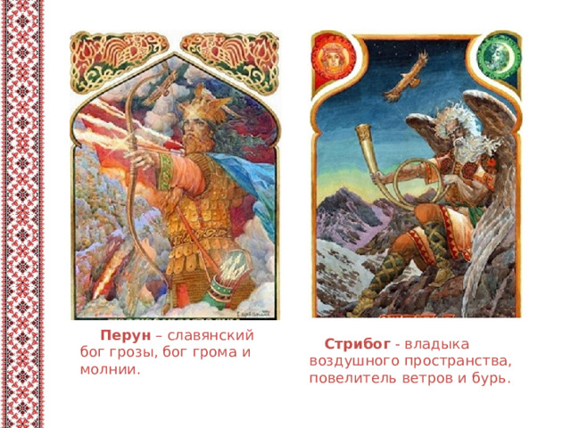 Перун – славянский бог грозы, бог грома и молнии.  Стрибог  - владыка воздушного пространства, повелитель ветров и бурь. 