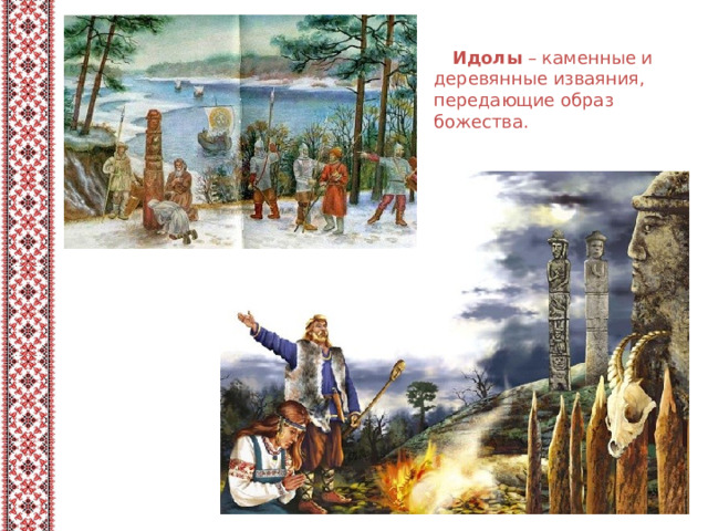    Идолы  – каменные и деревянные изваяния, передающие образ божества. 