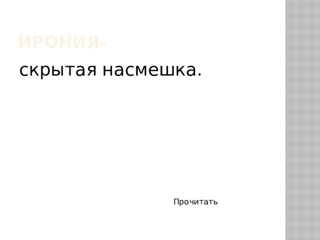 Ирония- скрытая насмешка. Прочитать 