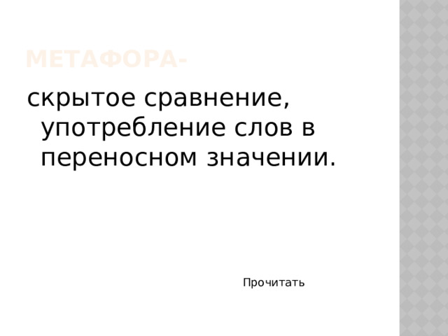 Метафора- скрытое сравнение, употребление слов в переносном значении. Прочитать 