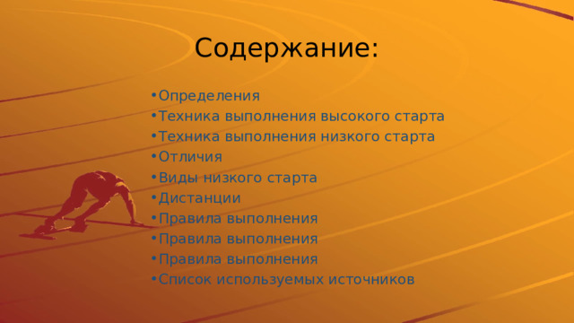 Содержание: Определения Техника выполнения высокого старта Техника выполнения низкого старта Отличия Виды низкого старта Дистанции Правила выполнения Правила выполнения Правила выполнения Список используемых источников 