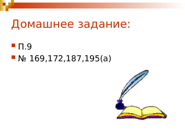 Домашнее задание: П.9 № 169,172,187,195(а) 