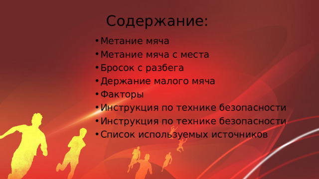 Содержание: Метание мяча Метание мяча с места Бросок с разбега Держание малого мяча Факторы Инструкция по технике безопасности Инструкция по технике безопасности Список используемых источников 